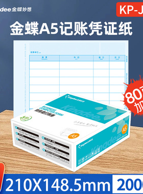 金蝶凭证纸KP-J201财务会计a5记账凭证打印套打账册210×148.5mm