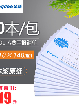金蝶费用报销单210x140mm付款申请单原始单据粘贴单 支出证明单SX101差旅费报销单办公报账单通用单据10本