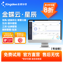 金蝶云星辰专业财税进销存财务软件零售订货生产报销管理软件erp
