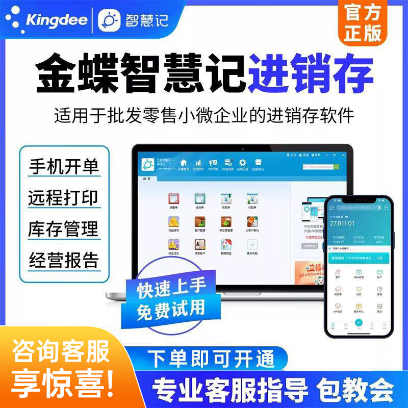 金蝶智慧记进销存软件会员服务图片