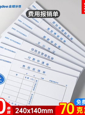金蝶费用报销单据本通用原始凭证粘贴单据SX103-E付款申请单审批单据240x140mm差旅费报销单财务会计用品10本