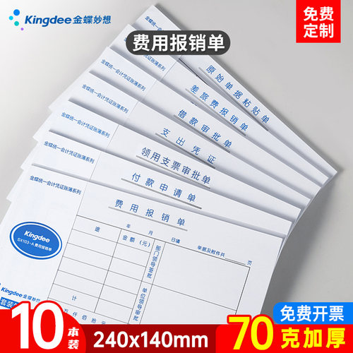 金蝶妙想费用报销单据240x140mm