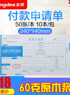 金蝶付款申请单增值税发票规格240*140mm付款单10本装 记账领用借款粘贴单支出凭单通用财务会计用品SS240140