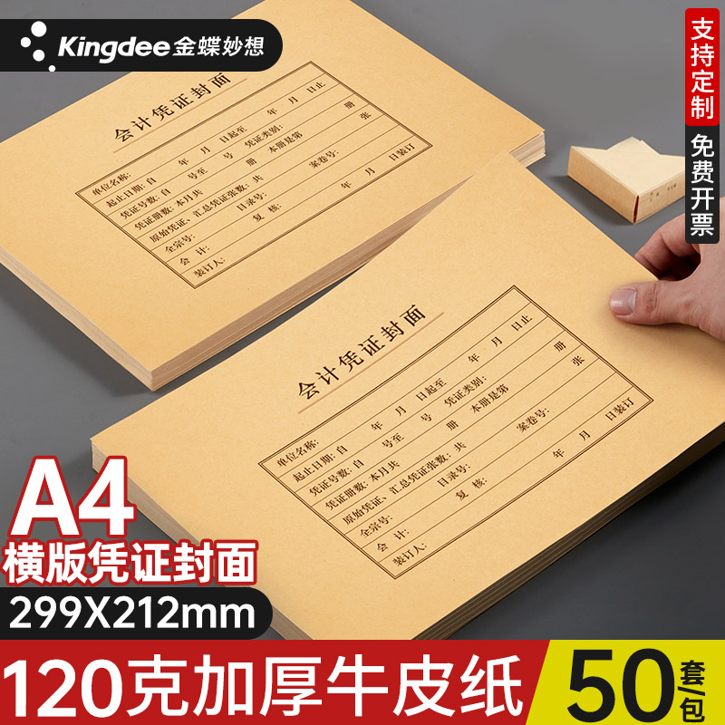 金蝶妙想会计凭证封面