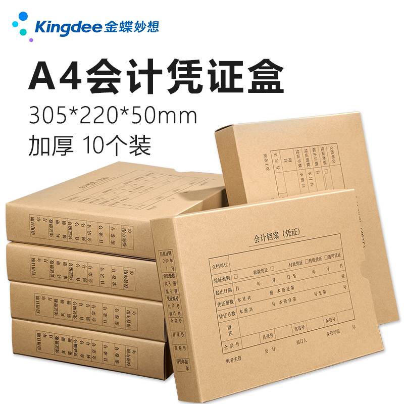 金蝶妙想a4会计档案凭证盒双封口