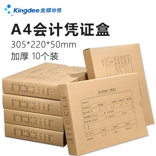 金蝶妙想a4会计档案凭证盒双封口