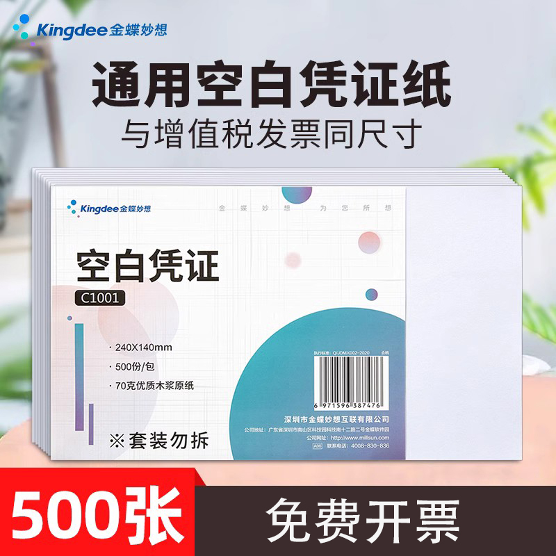 金蝶增票空白凭证纸240-140mm通用空白纸会计凭证纸210*148.5mm财务记账打印纸办公用品C1001 文具电教/文化用品/商务用品 凭证 原图主图