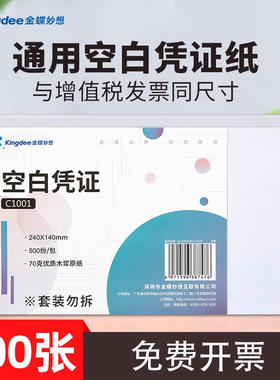 金蝶增票空白凭证纸240-140mm通用空白纸会计凭证纸210*148.5mm财务记账打印纸办公用品C1001