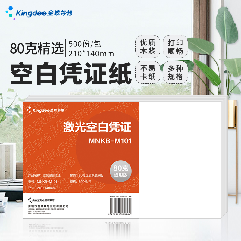 空白凭证纸记账金蝶妙想