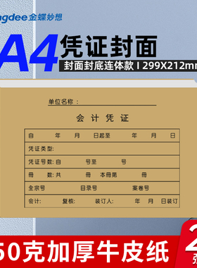 金蝶A4会计凭证封面RM-H记账凭证装订封面a4连体封面封底包边牛皮纸299x212mm凭证封面财务会计通用