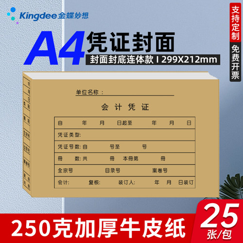A4会计凭证封面299x212mm连体
