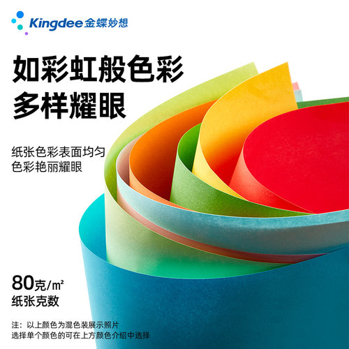 金蝶a4彩色复印纸80g加厚办公