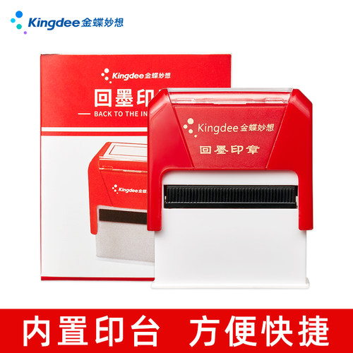 金蝶回墨印章专用快干红色印油