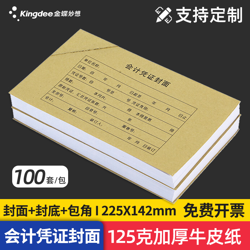 100套会计凭证封面225*142mm