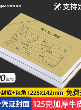 金蝶会计凭证封面RM01B财务装订封面封皮225*142mm办公会计用品加厚牛皮纸封面100套