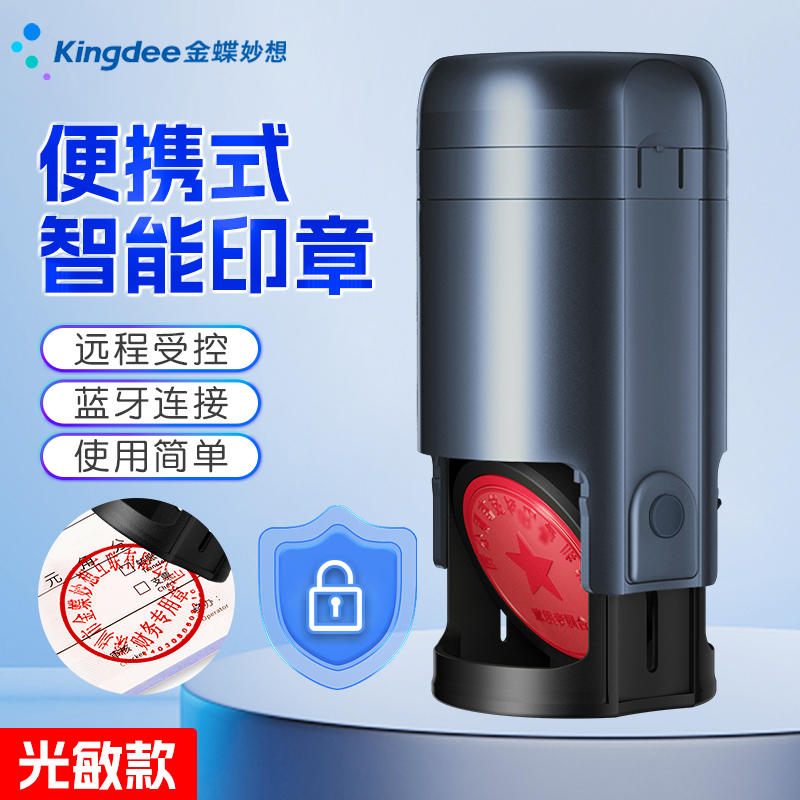 金蝶妙想成品印章智能便携远程