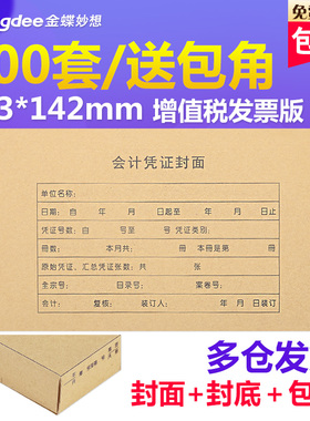 100套凭证封面RM05B金蝶会计装订凭证封面发票版243*142记账凭证送包角牛皮纸凭证封皮封底财务空白打印纸
