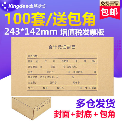 金蝶妙想100套凭证封面牛皮纸