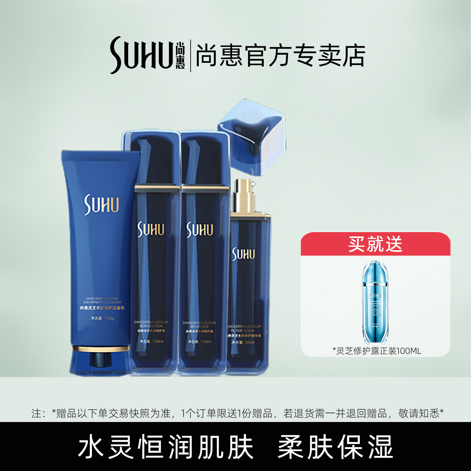 尚惠灵芝水灵恒润保湿四件套盒