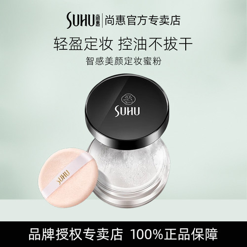 尚惠智感美颜定妆粉控油一夏