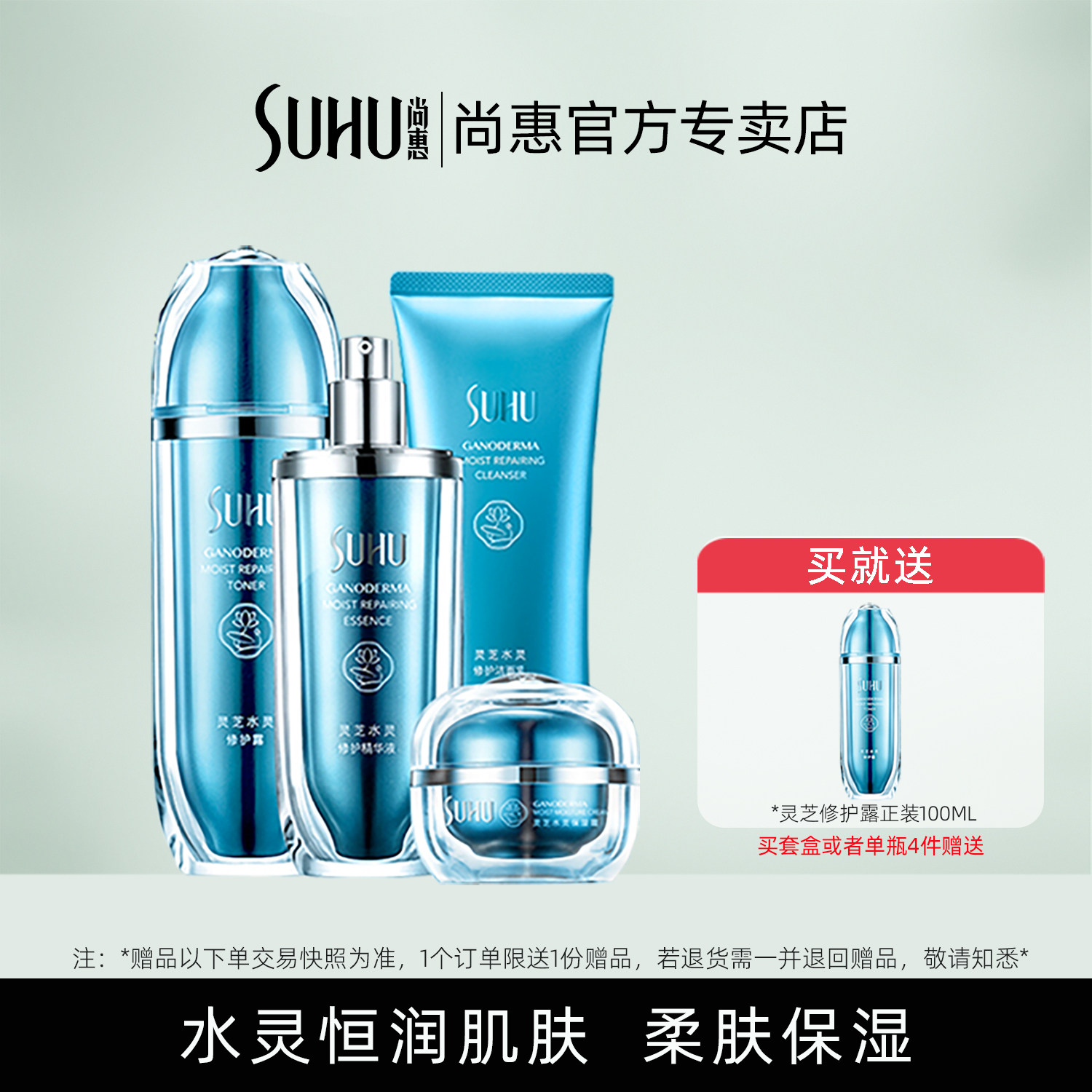 尚惠灵芝修护滋润护肤品补水套装
