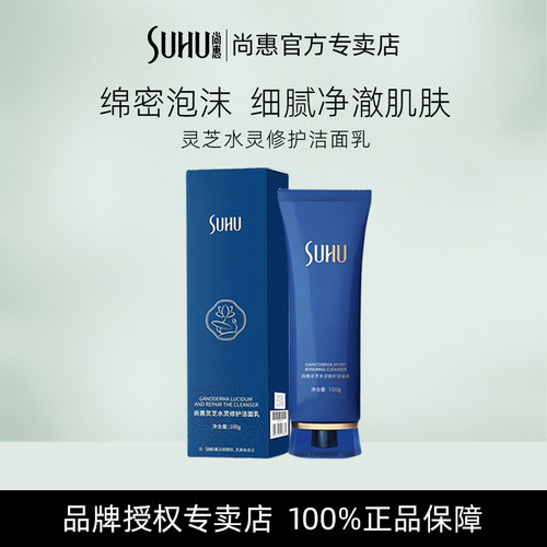 尚惠灵芝水灵修护洗面奶温和微泡