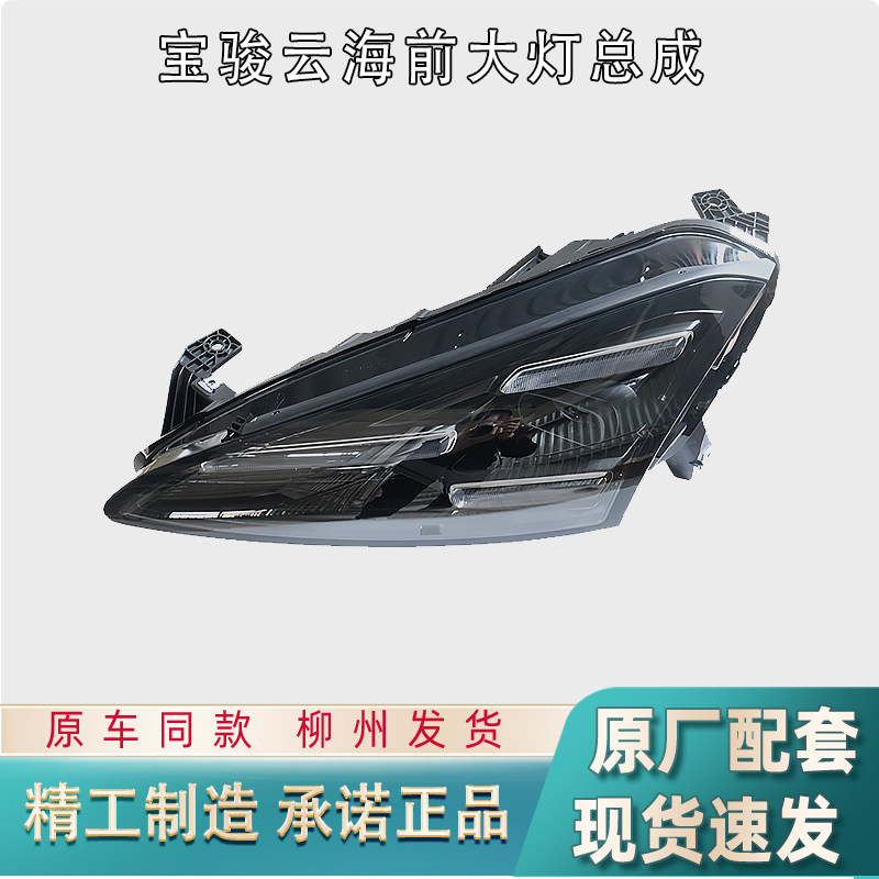 宝骏云海前大灯总成LED远近灯
