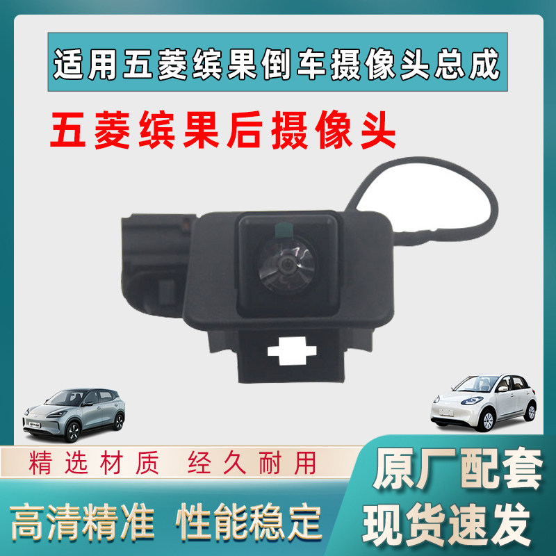 五菱缤果/PLUS/悦也倒车后摄像头