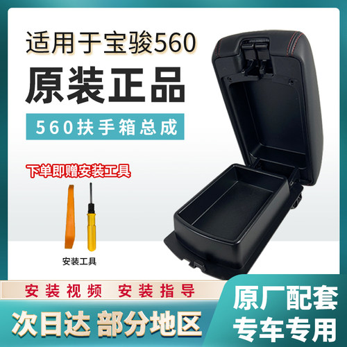 原装宝骏560中央扶手箱扶手箱盖