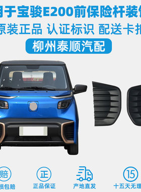 适用于 宝骏E200前保险杠装饰盖 保险杠盖 盖子 盖板装饰板前盖板