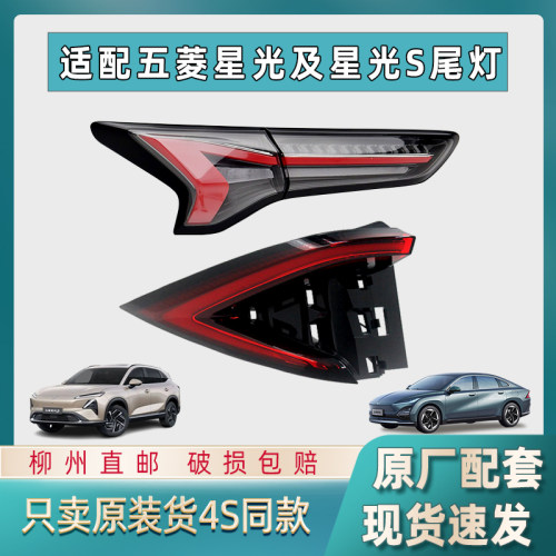 五菱星光后尾灯总成刹车倒车灯