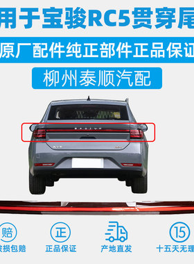 适用于新宝骏RC5贯穿尾灯总成原厂高配位置灯宝骏Vall后尾灯