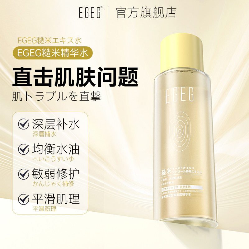 EGEG糙米酵萃控油肌底精华水控油深层清洁舒缓滋润补水保湿爽肤水