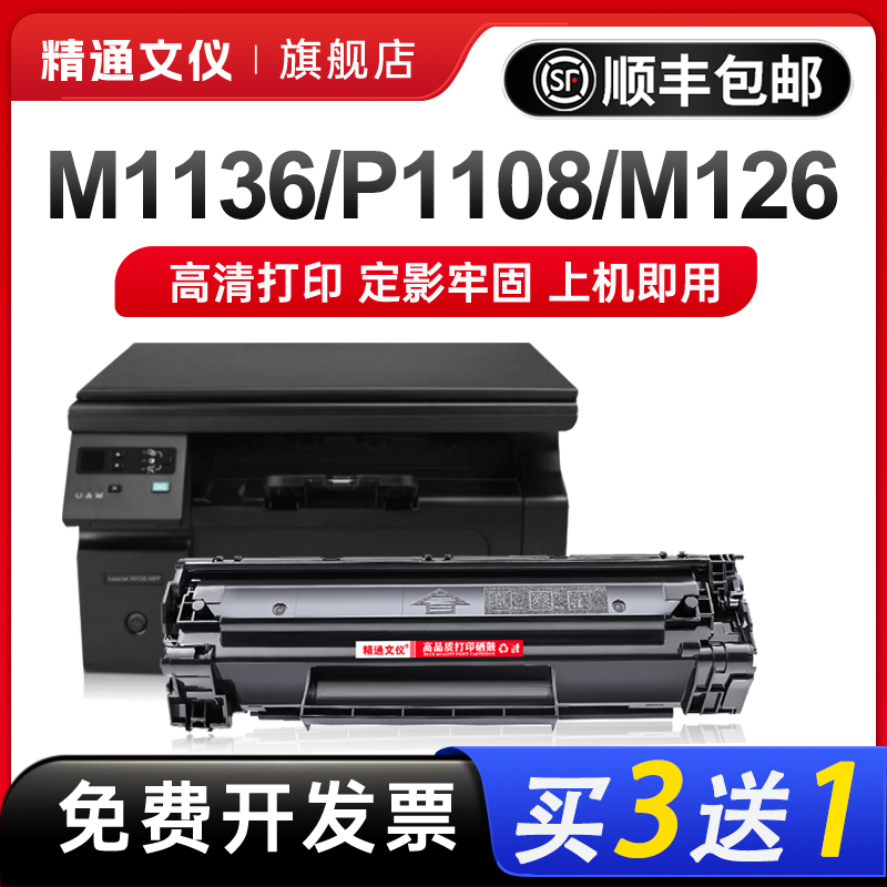 适用hp惠普m1136硒鼓m126a/nw 388a硒鼓m128mfn/fp m1213/1216nf墨粉盒1106 1108 p1007 1008硒鼓388a硒鼓 办公设备/耗材/相关服务 硒鼓/粉盒 原图主图