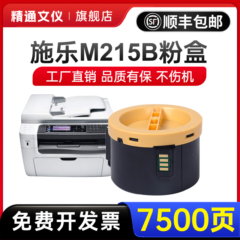 精通文仪m215b粉盒富士施乐P205b