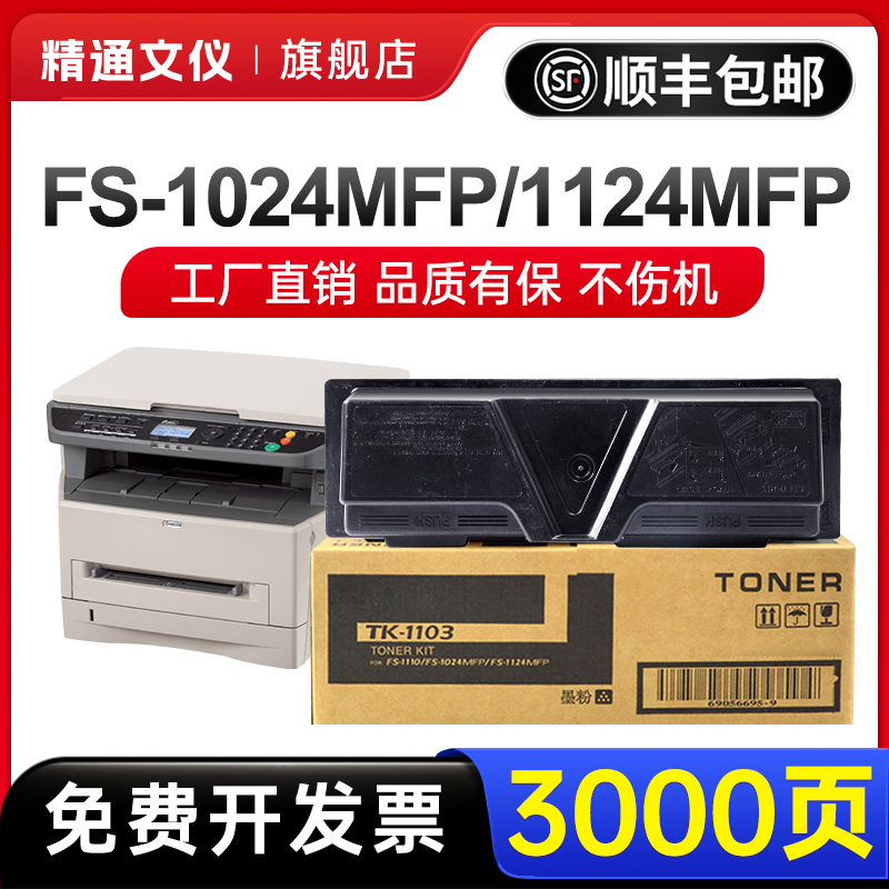 适用京瓷TK-1103/TK1133/1143粉盒FS-1110/1024/1124/1130/1030碳粉M2030/M2530/1035/1135/M2035/M2535粉盒