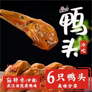 冷吃卤味麻辣鸭头6只速食懒人快餐冷吃即食 阿伯仔黑鸭味 武汉