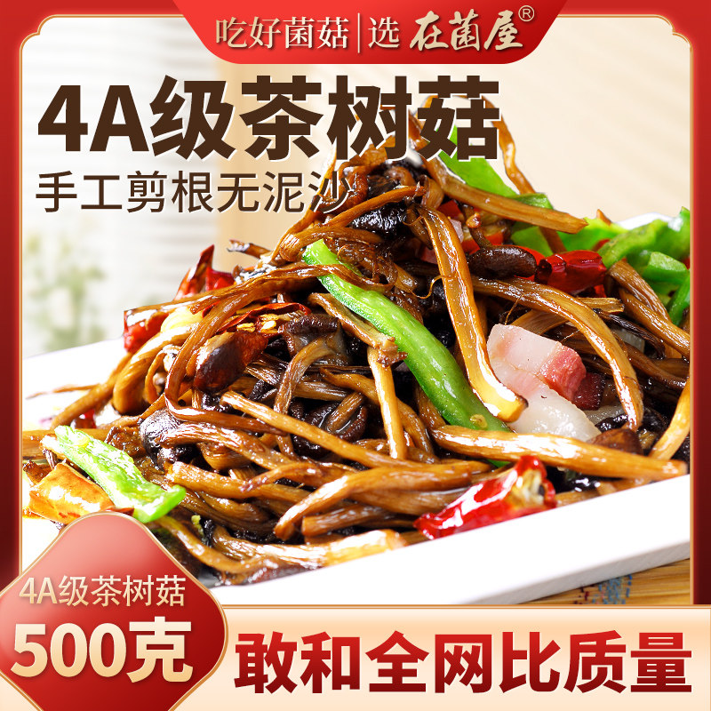 云南特产剪根茶树菇干货官方旗舰店新鲜煲汤食材农家菌菇500g