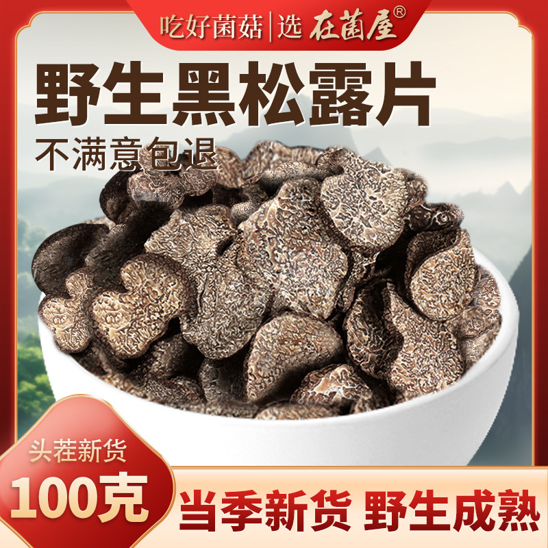 野生黑松露片农产品干货正品官方旗舰店云南特产菌类新鲜菌菇食材