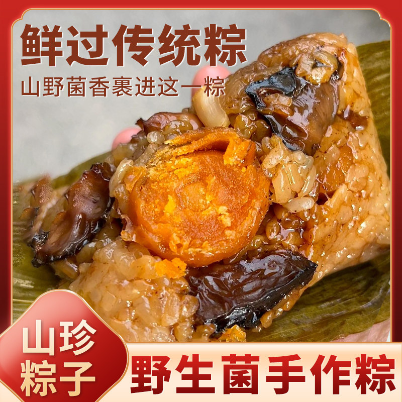 野生菌粽子新鲜肉粽甜粽鸡枞羊肚菌云南山珍端午礼盒装官方旗舰店