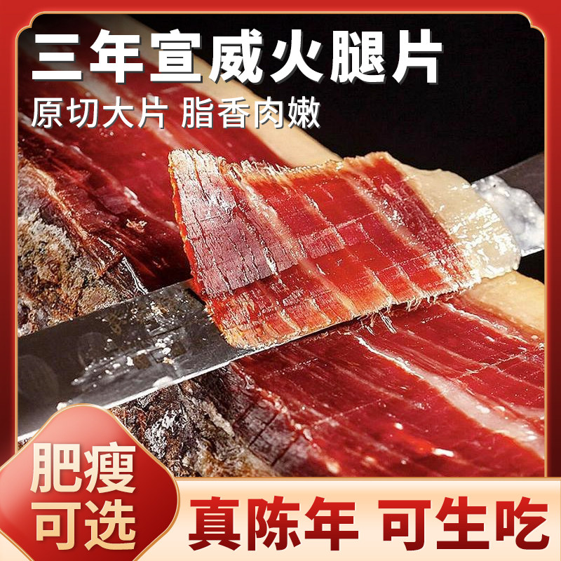云南省三年宣威火腿片正宗生吃开 袋即食农家特产老宣威火腿官方