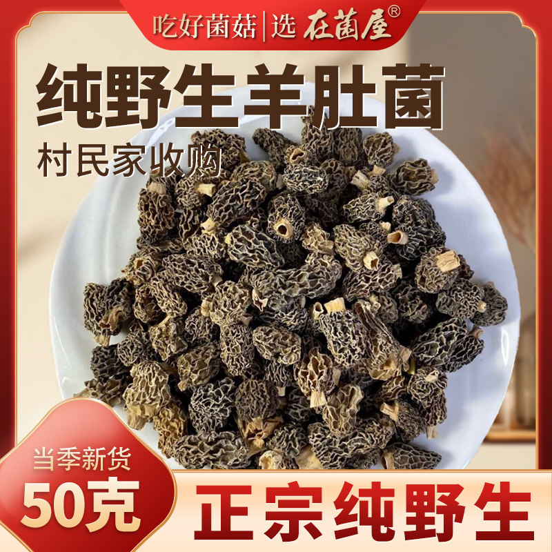 头茬纯野生羊肚菌干货50g官方旗舰店云南特产新鲜羊肚蘑菇牛肚菌