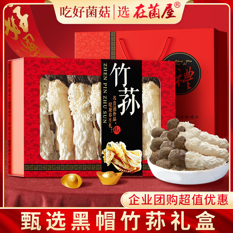 端午节日贵州织金竹荪山珍礼盒装干货红托野生足荪菌菇类炖汤食材