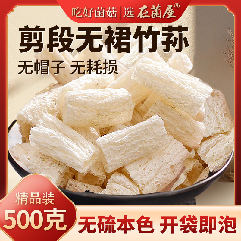 无裙竹荪段500g福建野生新鲜竹孙干货无硫煲汤火锅食材官方旗舰店