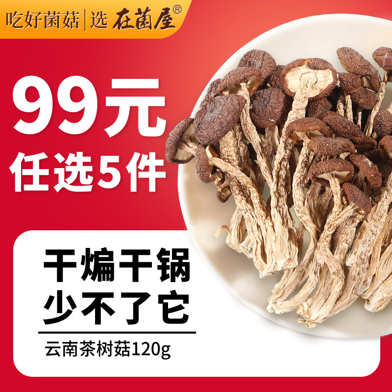 99元5件】剪根茶树菇不开伞新鲜干货官方旗舰店下饭菜云南香菇类