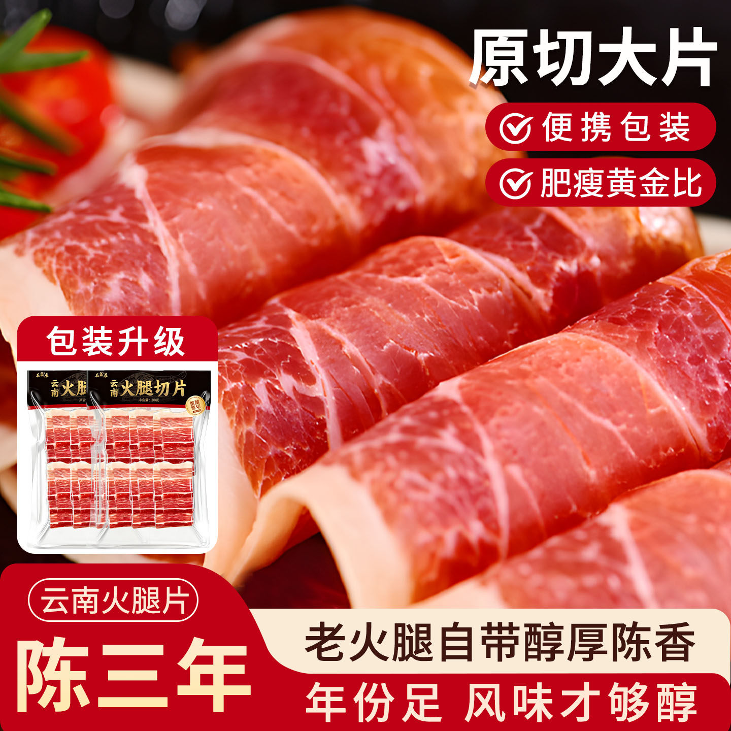 三年老火腿片云南宣威特产云腿原切正宗农家三明治食材官方旗舰店