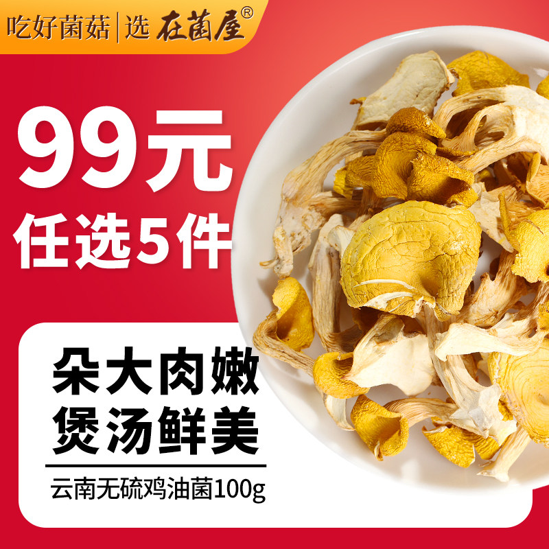 【99元5件】云南鸡油菌干货黄金菇榆黄菇黄丝菌野生菌子煲汤食材
