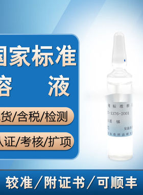 水质锑标液质控样标样GSB07-1376-2001含票20.1μg/L|