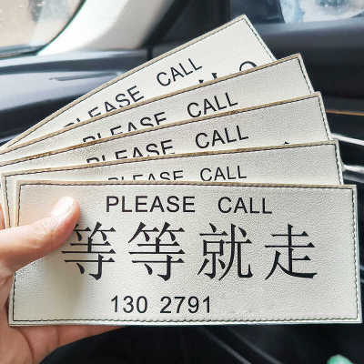 高级潮牌皮革车内临时停车号码牌创意马鞍皮挪车电话牌双面可定制