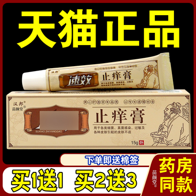 【天猫正品】汉邦速止痒膏乳膏皮肤外用乳膏皮肤止痒软膏
